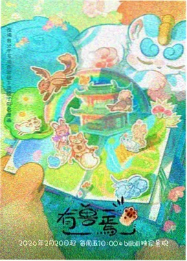 星轨尽头动画缩略图